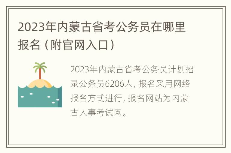 2023年内蒙古省考公务员在哪里报名（附官网入口）