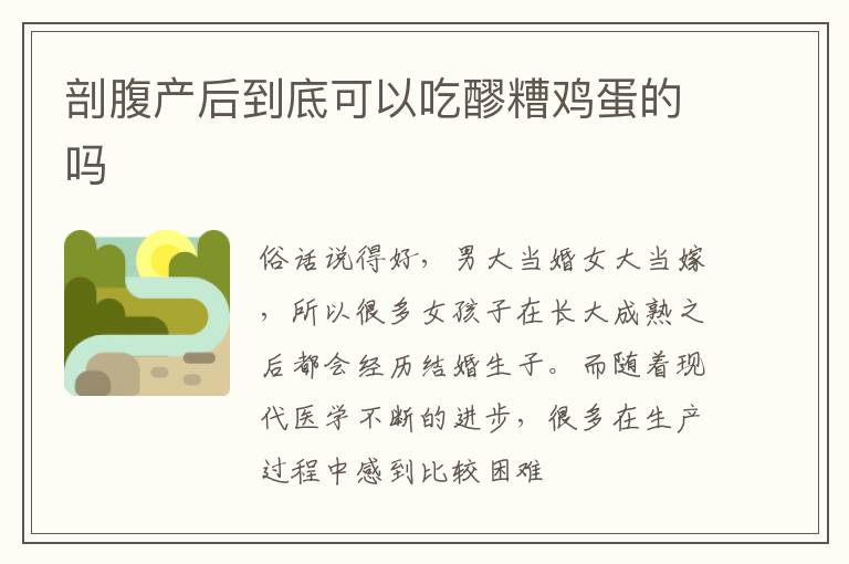 剖腹产后到底可以吃醪糟鸡蛋的吗