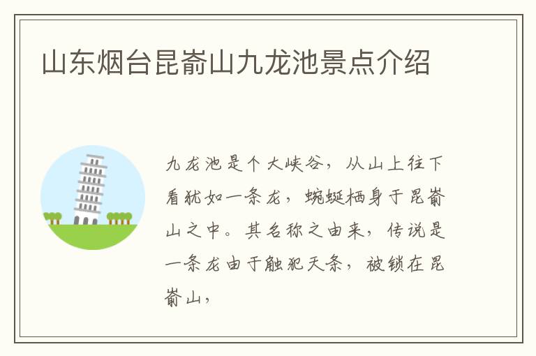 山东烟台昆嵛山九龙池景点介绍