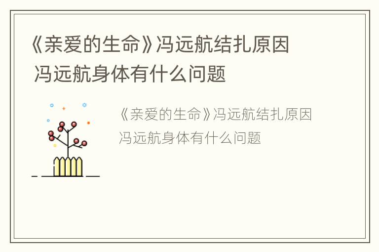 《亲爱的生命》冯远航结扎原因 冯远航身体有什么问题