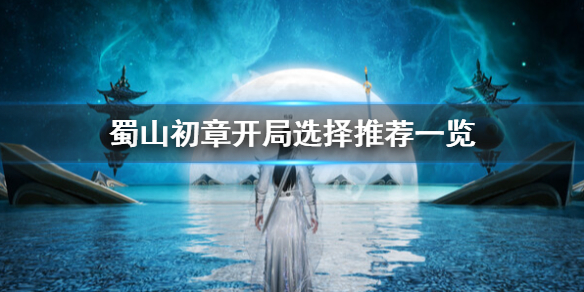蜀山初章抉择怎么选-蜀山初章开局选择推荐一览