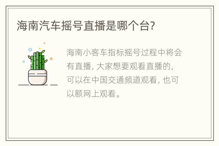 海南汽车摇号直播是哪个台？