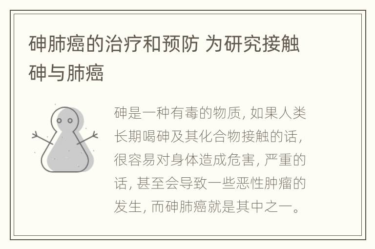 砷肺癌的治疗和预防 为研究接触砷与肺癌