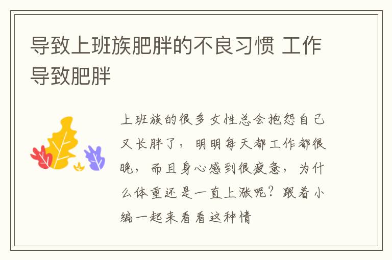 导致上班族肥胖的不良习惯 工作导致肥胖