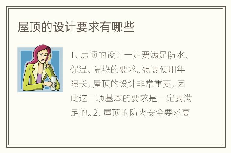 屋顶的设计要求有哪些