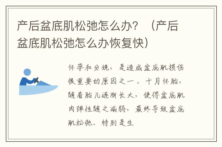 产后盆底肌松弛怎么办？（产后盆底肌松弛怎么办恢复快）