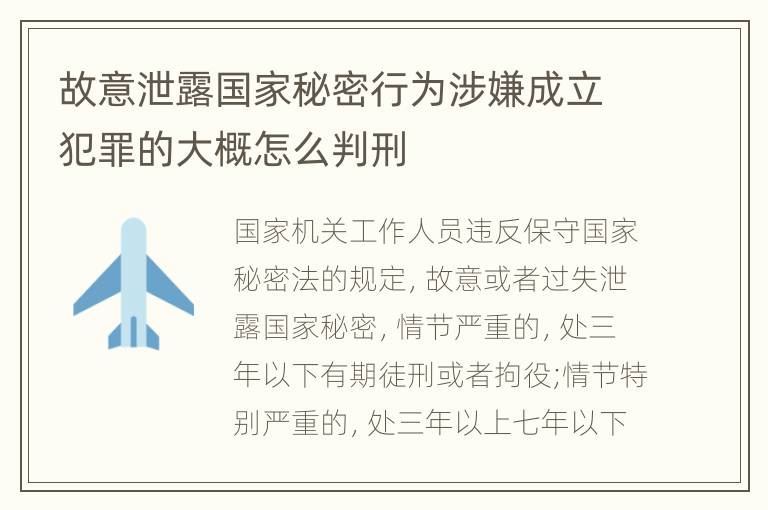 故意泄露国家秘密行为涉嫌成立犯罪的大概怎么判刑
