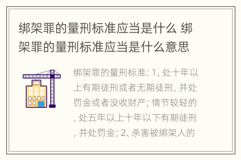 绑架罪的量刑标准应当是什么 绑架罪的量刑标准应当是什么意思