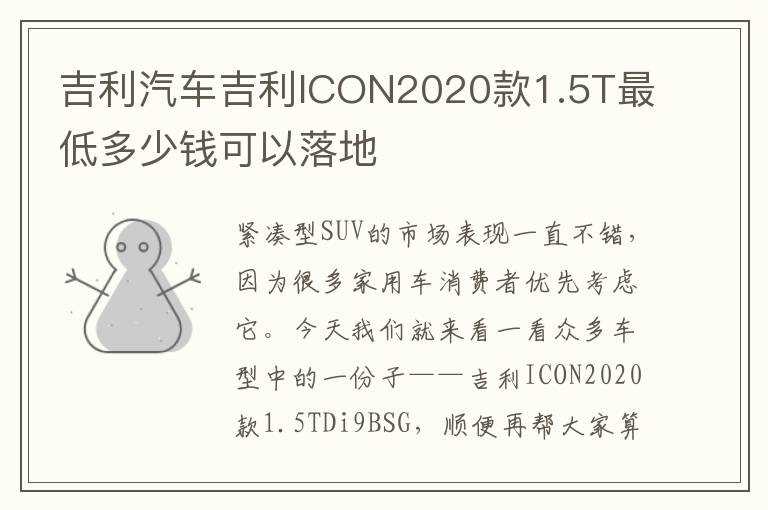 吉利汽车吉利ICON2020款1.5T最低多少钱可以落地