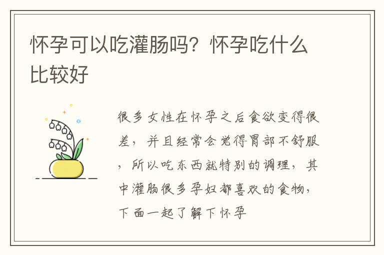 怀孕可以吃灌肠吗？怀孕吃什么比较好