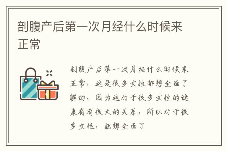 剖腹产后第一次月经什么时候来正常
