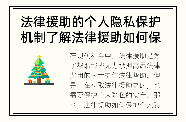 法律援助的个人隐私保护机制 了解法律援助如何保护个人隐私？