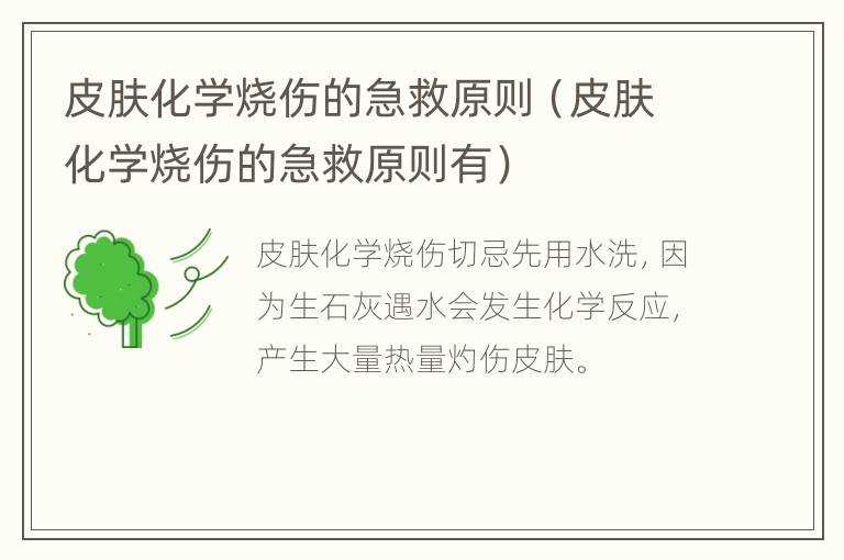 皮肤化学烧伤的急救原则（皮肤化学烧伤的急救原则有）