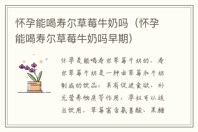 怀孕能喝寿尔草莓牛奶吗（怀孕能喝寿尔草莓牛奶吗早期）