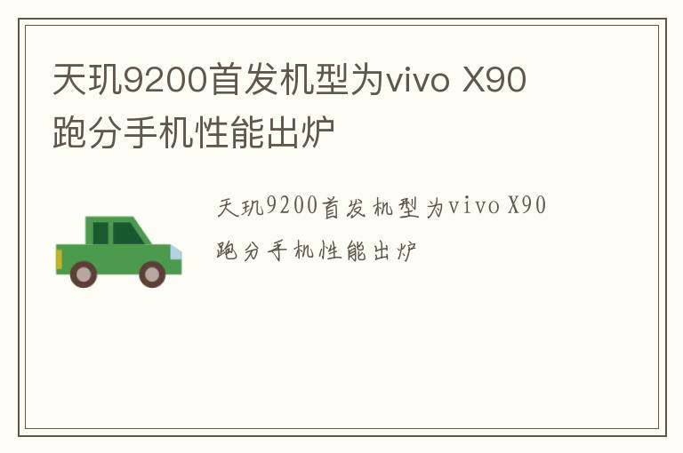 天玑9200首发机型为vivo X90  跑分手机性能出炉