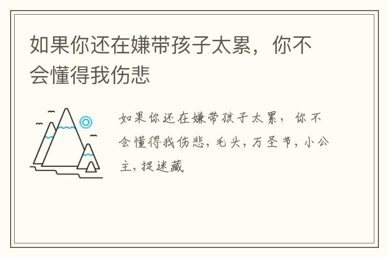 如果你还在嫌带孩子太累，你不会懂得我伤悲