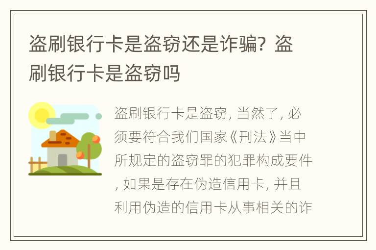 盗刷银行卡是盗窃还是诈骗？ 盗刷银行卡是盗窃吗