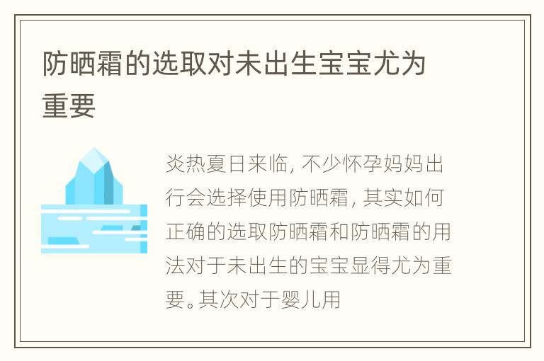 防晒霜的选取对未出生宝宝尤为重要