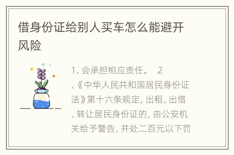 借身份证给别人买车怎么能避开风险