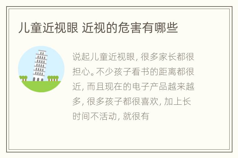 儿童近视眼 近视的危害有哪些