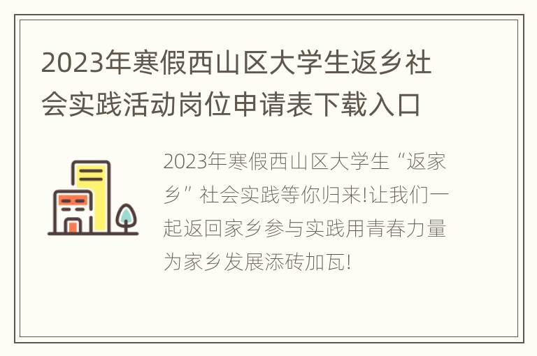 2023年寒假西山区大学生返乡社会实践活动岗位申请表下载入口