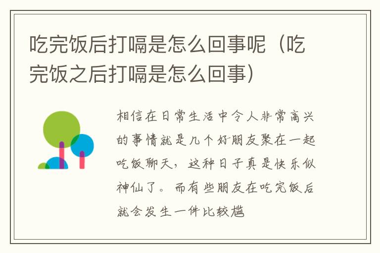 吃完饭后打嗝是怎么回事呢（吃完饭之后打嗝是怎么回事）