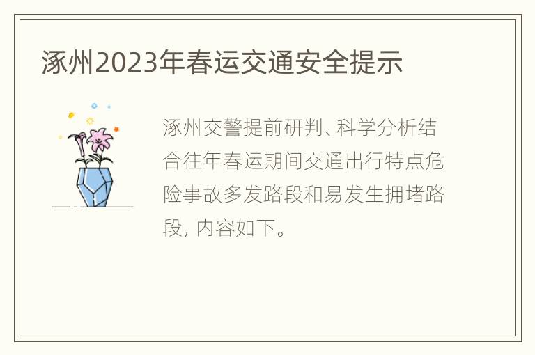 涿州2023年春运交通安全提示