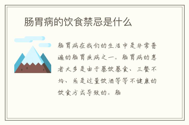 ​肠胃病的饮食禁忌是什么