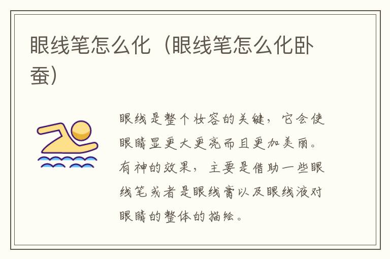 眼线笔怎么化（眼线笔怎么化卧蚕）