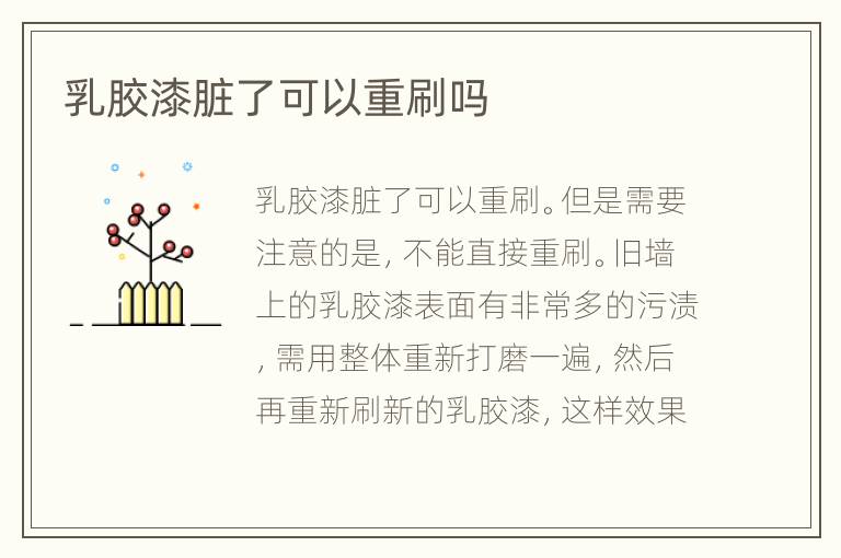 乳胶漆脏了可以重刷吗