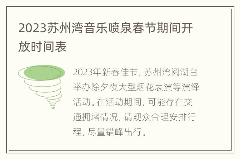 2023苏州湾音乐喷泉春节期间开放时间表