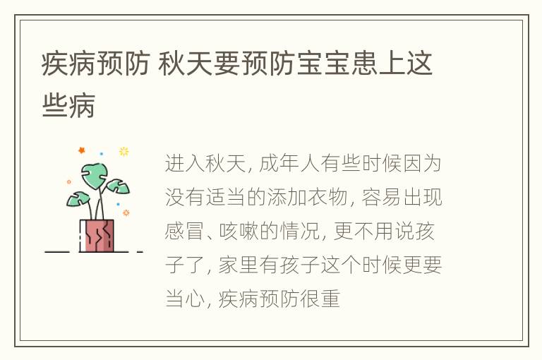 疾病预防 秋天要预防宝宝患上这些病