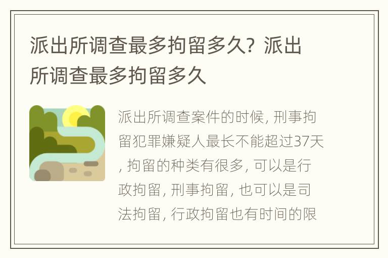 派出所调查最多拘留多久？ 派出所调查最多拘留多久