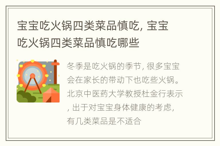 宝宝吃火锅四类菜品慎吃，宝宝吃火锅四类菜品慎吃哪些