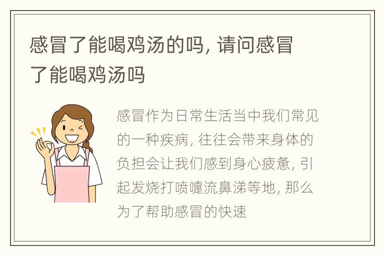感冒了能喝鸡汤的吗，请问感冒了能喝鸡汤吗