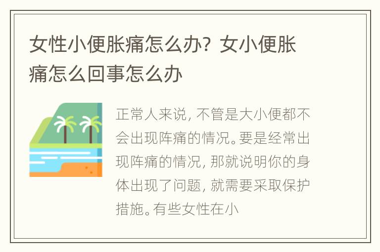 女性小便胀痛怎么办？ 女小便胀痛怎么回事怎么办