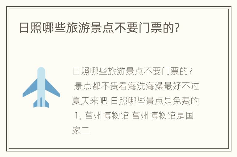 日照哪些旅游景点不要门票的？
