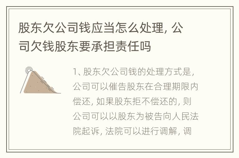 股东欠公司钱应当怎么处理，公司欠钱股东要承担责任吗