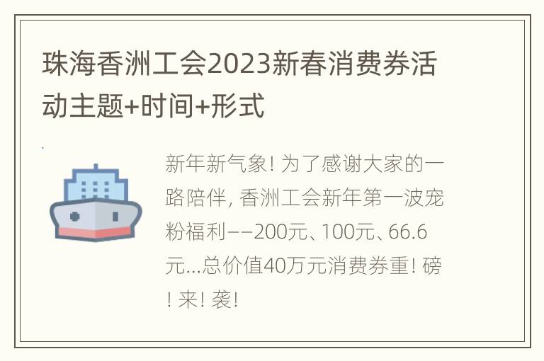 珠海香洲工会2023新春消费券活动主题+时间+形式
