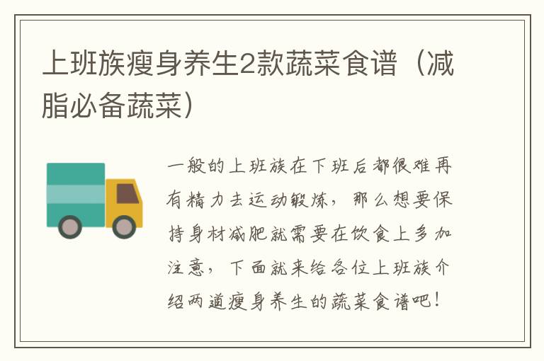 上班族瘦身养生2款蔬菜食谱（减脂必备蔬菜）