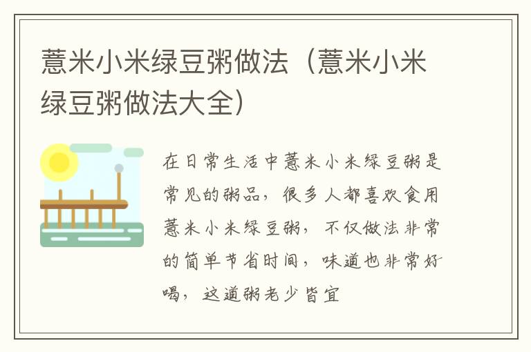薏米小米绿豆粥做法（薏米小米绿豆粥做法大全）