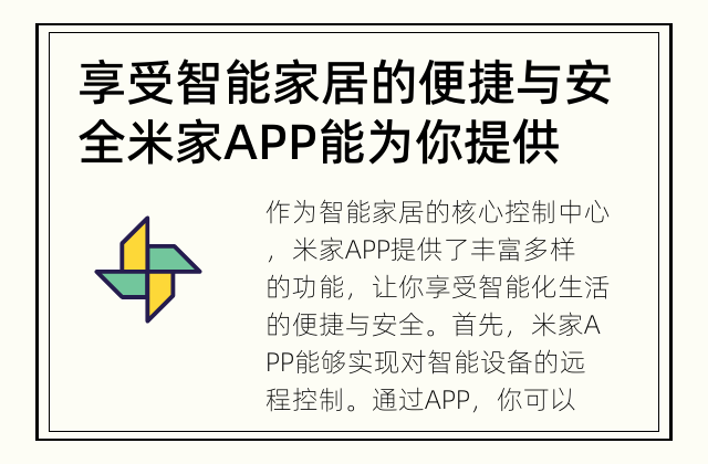 享受智能家居的便捷与安全 米家APP能为你提供哪些功能？