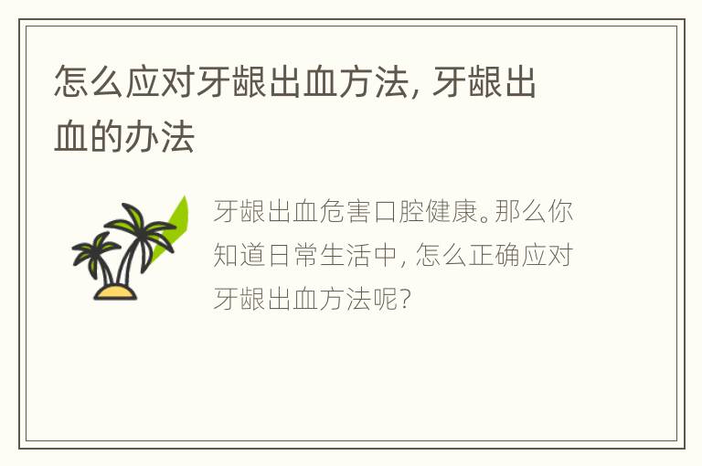 怎么应对牙龈出血方法，牙龈出血的办法