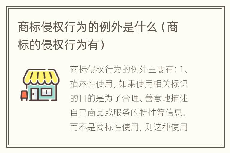 商标侵权行为的例外是什么（商标的侵权行为有）