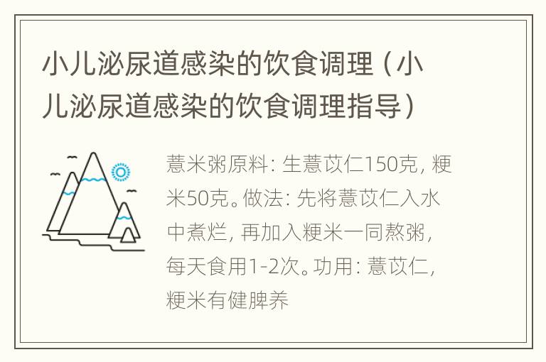 小儿泌尿道感染的饮食调理（小儿泌尿道感染的饮食调理指导）