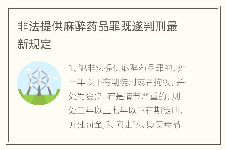 非法提供麻醉药品罪既遂判刑最新规定