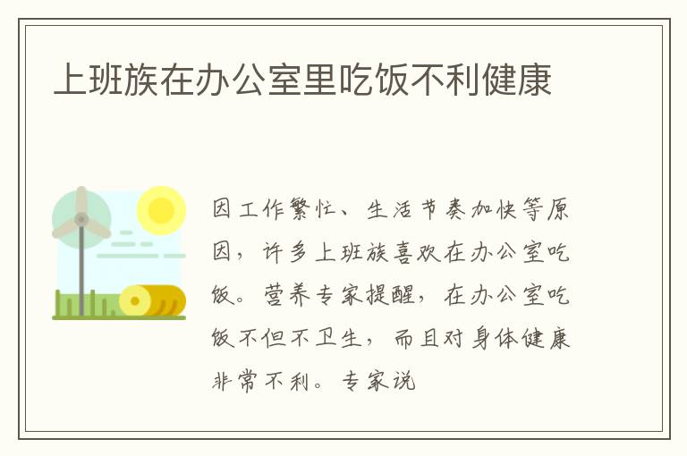 上班族在办公室里吃饭不利健康