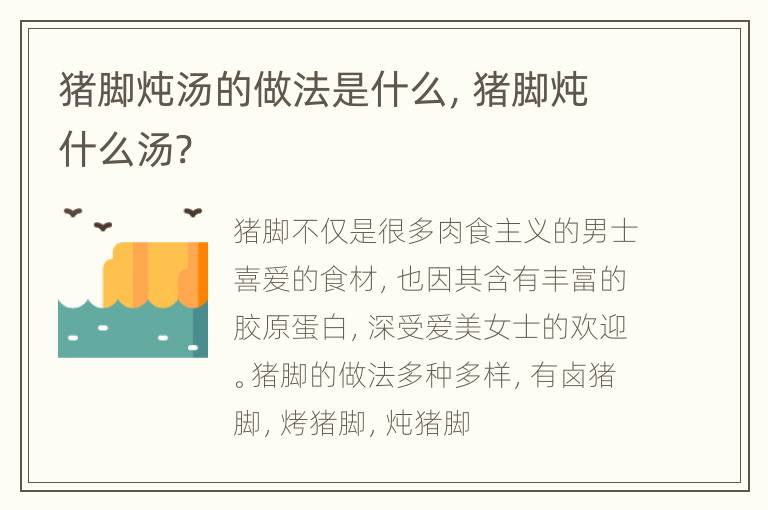 猪脚炖汤的做法是什么，猪脚炖什么汤?