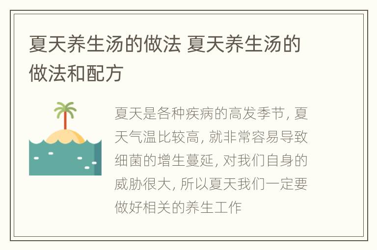 夏天养生汤的做法 夏天养生汤的做法和配方