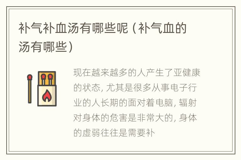 补气补血汤有哪些呢（补气血的汤有哪些）